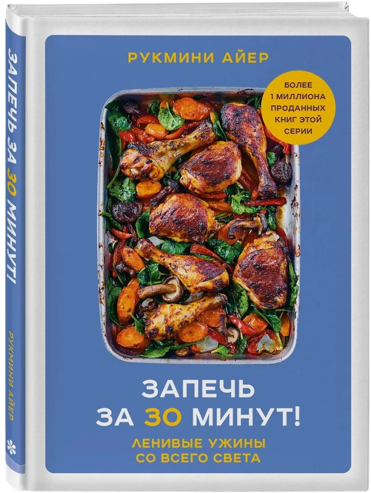 Bake in 30 minutes! Lazy dinners from around the world