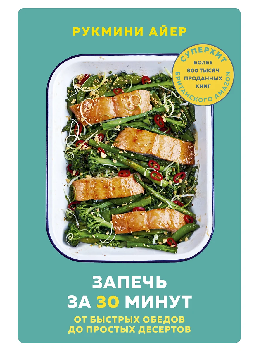 Запечь за 30 минут. От быстрых обедов до простых десертов