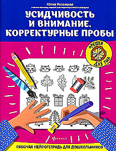 Diligence and Attention. Proofreading Tests: A Working Neuro-Notebook for Preschoolers
