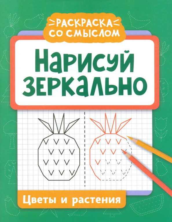 Joonista peegeldus. Lilled ja taimed
