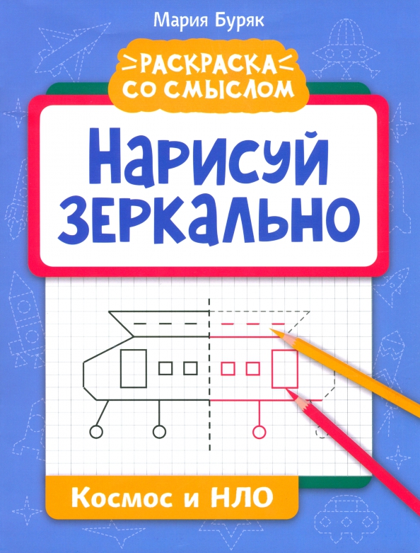 Narysuj lustrzanie. Kosmos i UFO