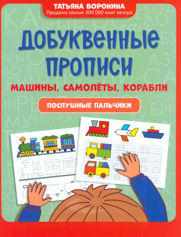 Liternicze ćwiczenia. Samochody, samoloty, statki