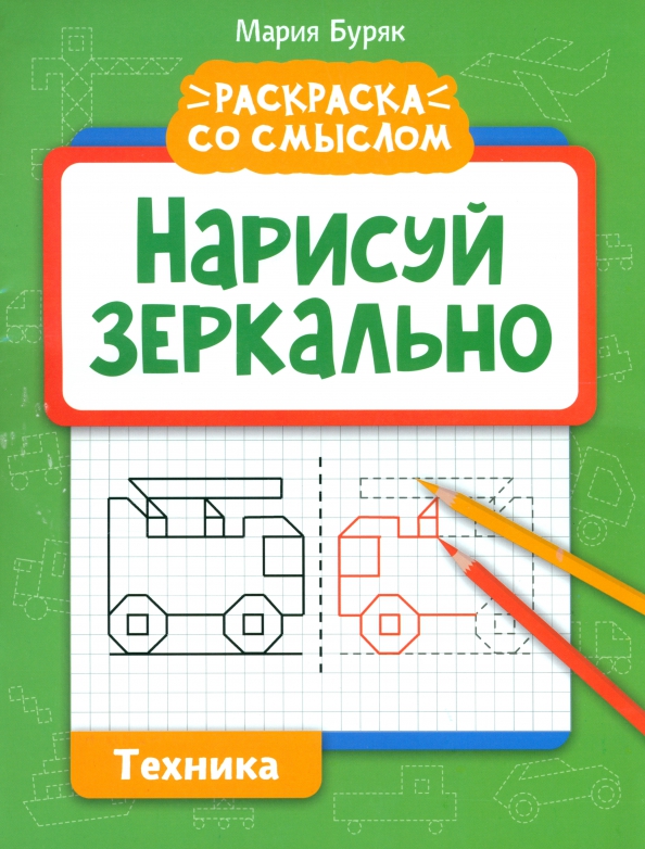 Narysuj lustrzanie. Technika