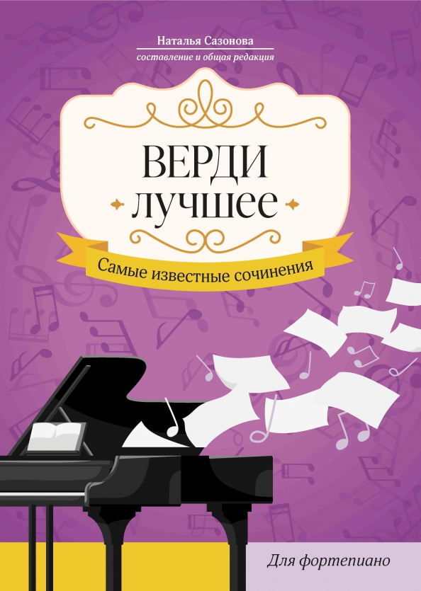 Верди. Лучшее. Самые известные сочинения. Для фортепиано