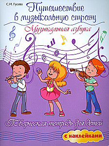 Journey to the Musical Land. Musical Alphabet. Creative Workbook for Children with Stickers