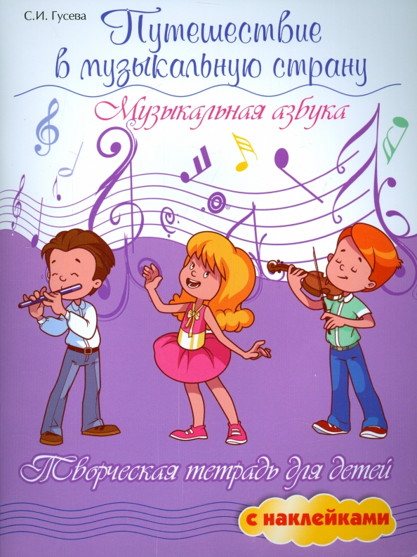 Podróż do muzycznej krainy. Muzyczna alfabeta. Praca twórcza dla dzieci z naklejkami
