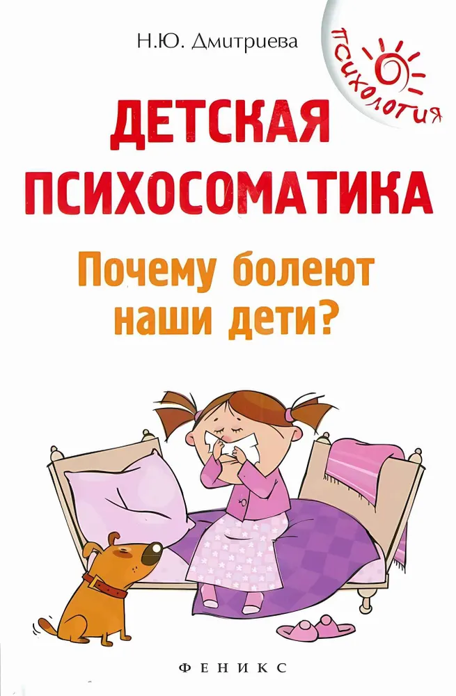 Psychosomatyka dziecięca. Dlaczego nasze dzieci chorują?