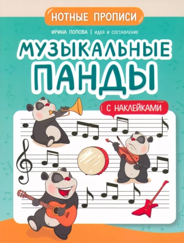 Musical Pandas. Music Notation Worksheets