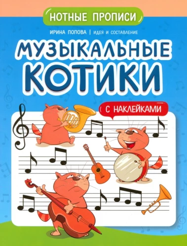 Musical Kittens. Music Notation Practice. With Stickers