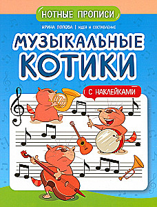 Musical Kittens. Music Notation Practice. With Stickers