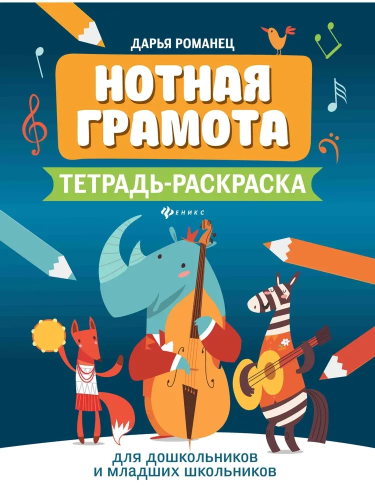 Musical Notation. A Coloring Workbook for Preschool and Early School-Age Children