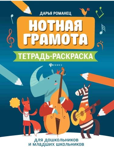 Musical Notation. A Coloring Workbook for Preschool and Early School-Age Children