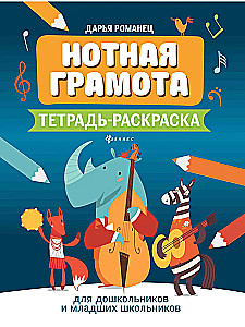 Musical Notation. A Coloring Workbook for Preschool and Early School-Age Children