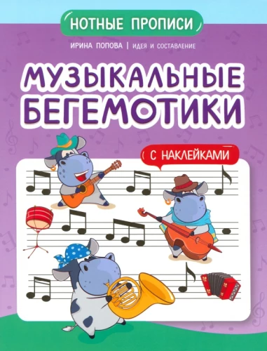 Musical Hippos. Sheet Music Notation