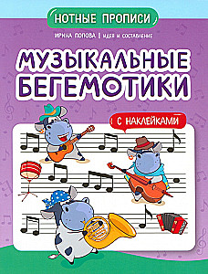 Musical Hippos. Sheet Music Notation