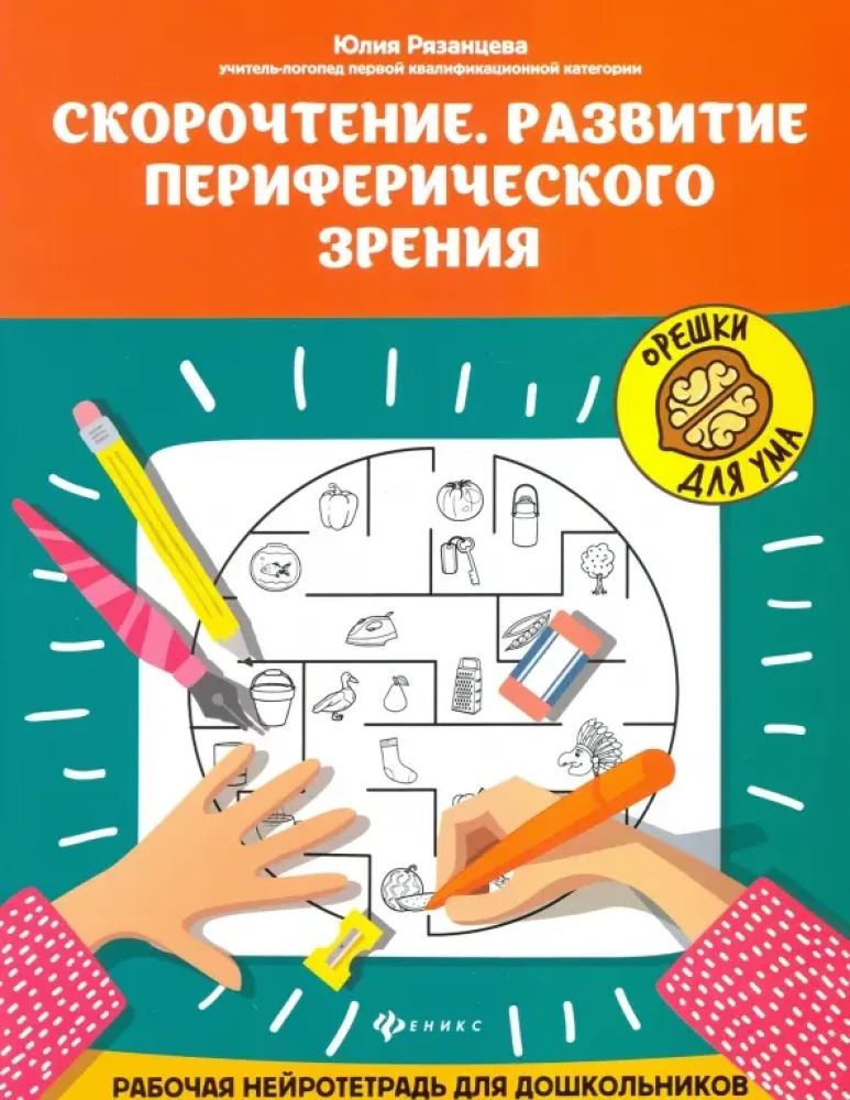 Speed Reading. Development of Peripheral Vision: A Working Neuro-Notebook for Preschoolers