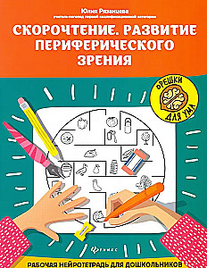 Speed Reading. Development of Peripheral Vision: A Working Neuro-Notebook for Preschoolers