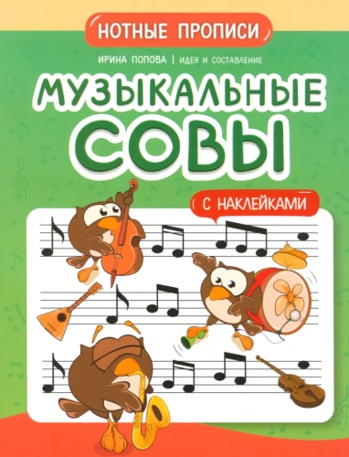 Musical Owls. Music Notation Practice