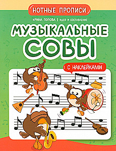 Musical Owls. Music Notation Practice