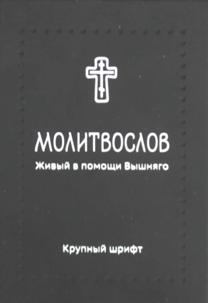 Prayer Book. Living in the Help of the Most High (large print)
