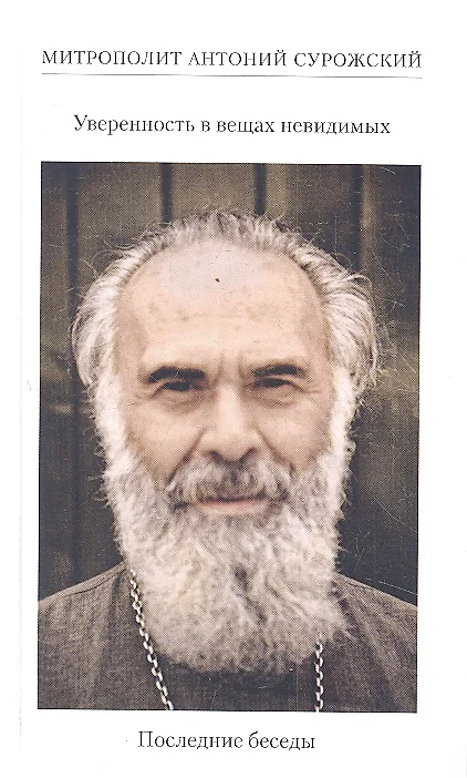 Pewność w rzeczach niewidzialnych. Ostatnie rozmowy