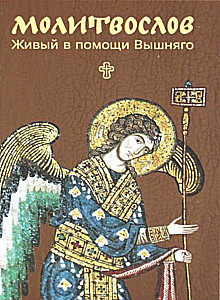 Молитвослов. Живый в помощи Вышняго (крупный шрифт)