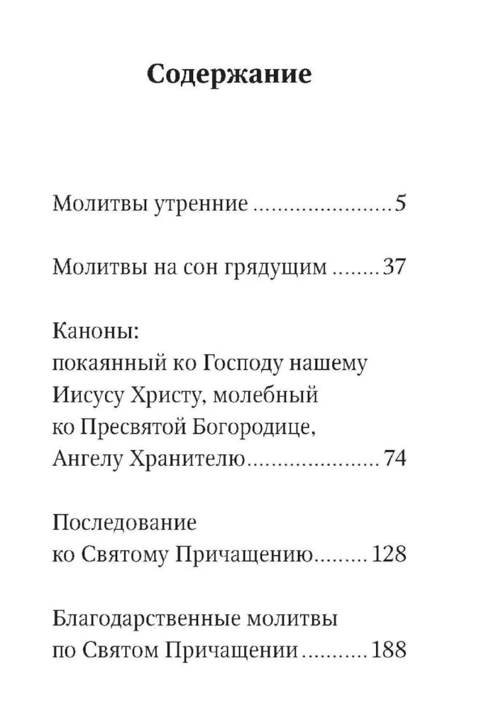 Молитвослов. Живый в помощи Вышняго (крупный шрифт)