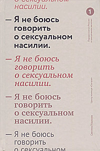 Es nebaidos runāt par seksuālo vardarbību