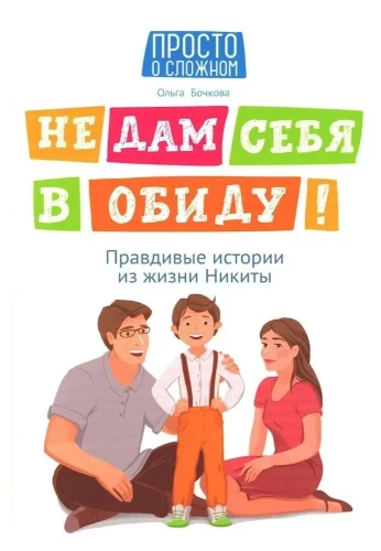 Не дам себя в обиду! Правдивые истории из жизни Никиты