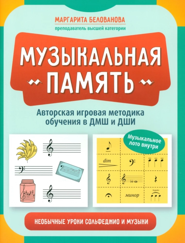 Muzyczna pamięć. Nietypowe lekcje solfeżu i muzyki. Autorska metoda nauczania przez zabawę