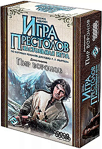 Настольная игра - Игра престолов. Пир воронов