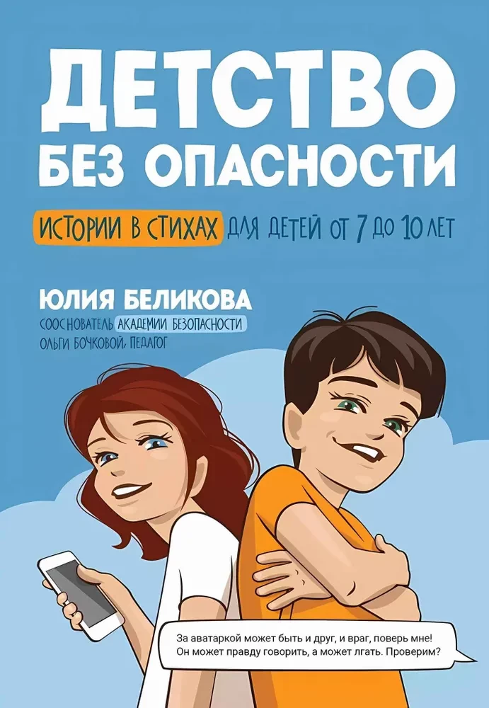Childhood Without Danger. Stories in Verses for Children Aged 7 to 10