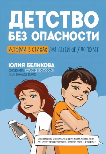 Childhood Without Danger. Stories in Verses for Children Aged 7 to 10