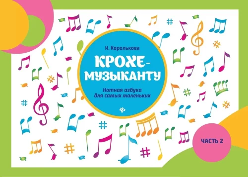 Małemu muzykowi. Nutowa abecadło dla najmłodszych. Część II