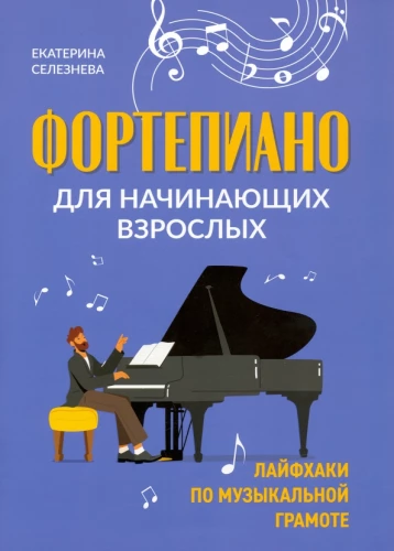 Piano for Adult Beginners. Life Hacks for Music Theory