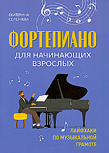Piano for Adult Beginners. Life Hacks for Music Theory
