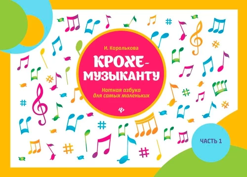 Kroka-muzykowi. Nutowa alfabetyka dla najmłodszych. Część 1