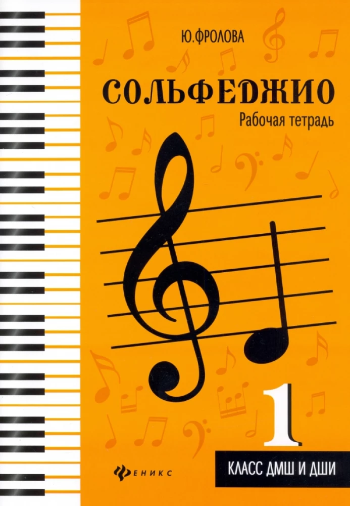 Сольфеджио. Рабочая тетрадь: 1 класс