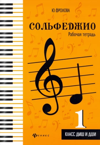 Сольфеджио. Рабочая тетрадь: 1 класс