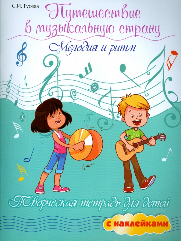 Podróż do muzycznej krainy. Melodia i rytm. Kreatywny zeszyt dla dzieci z naklejkami
