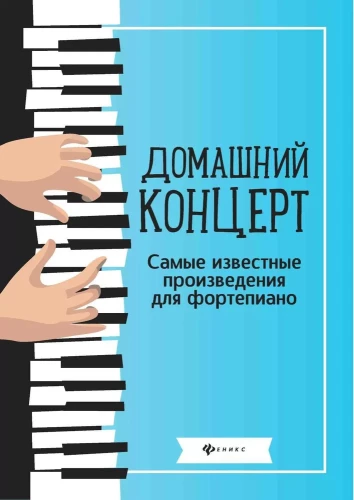 Home Concert. The Most Famous Works for Piano