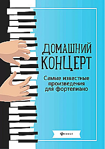 Home Concert. The Most Famous Works for Piano