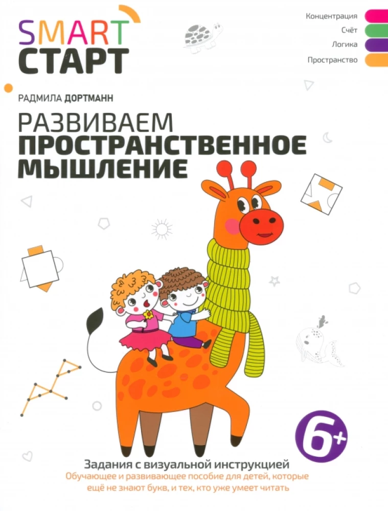 Развиваем пространственное мышление. Задания с визуальной инструкцией