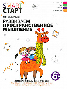 Развиваем пространственное мышление. Задания с визуальной инструкцией