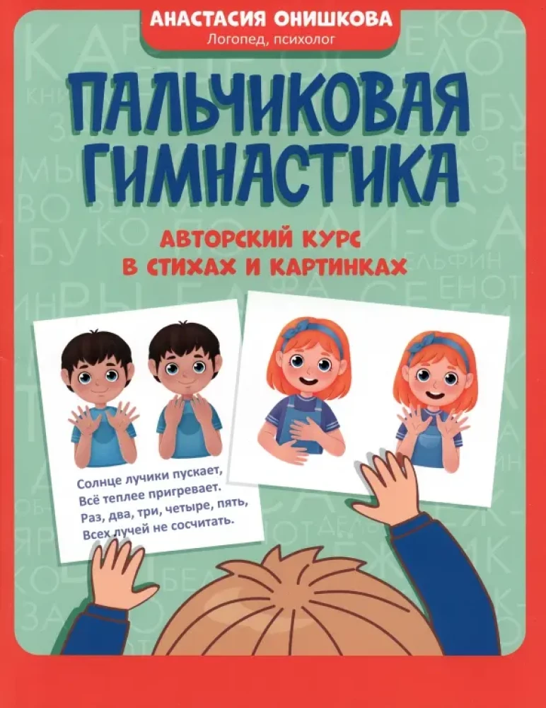 Finger Gymnastics. Author's Course in Verses and Pictures