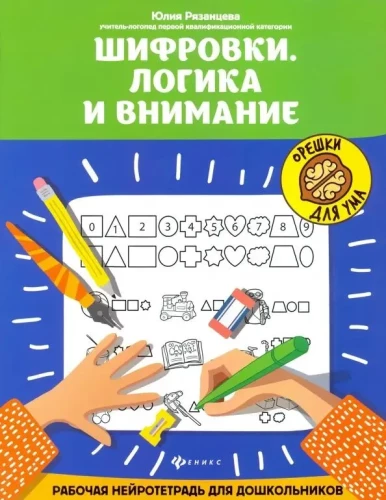 Ciphers. Logic and Attention. A Working Neuro Workbook for Schoolchildren