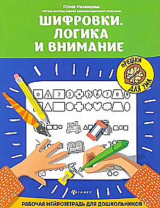 Ciphers. Logic and Attention. A Working Neuro Workbook for Schoolchildren