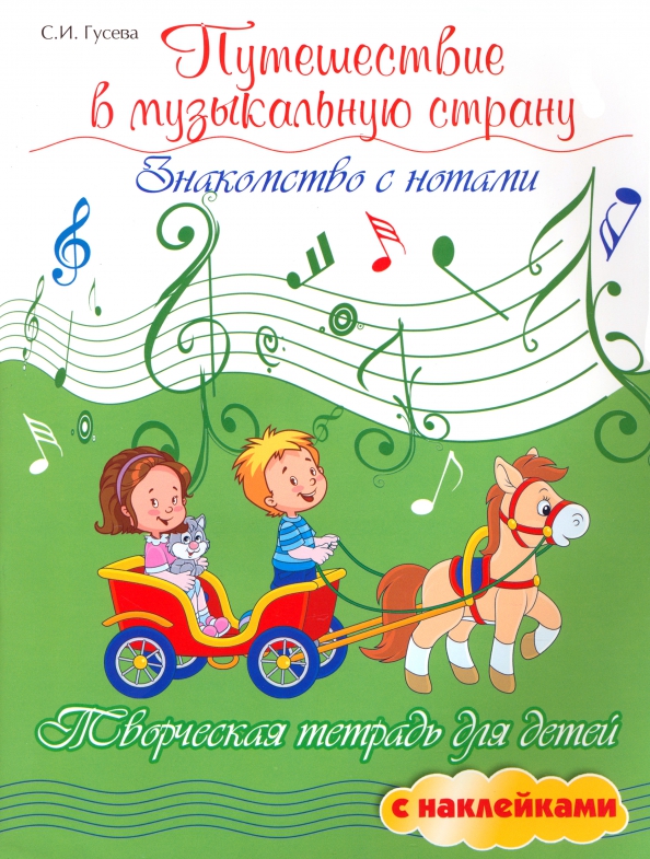 Podróż do muzycznej krainy. Poznawanie nut. Kreatywna zeszyt dla dzieci z naklejkami