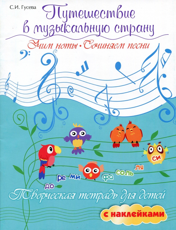 Podróż do muzycznej krainy. Uczymy się nut, tworzymy piosenki. Kreatywny zeszyt dla dzieci