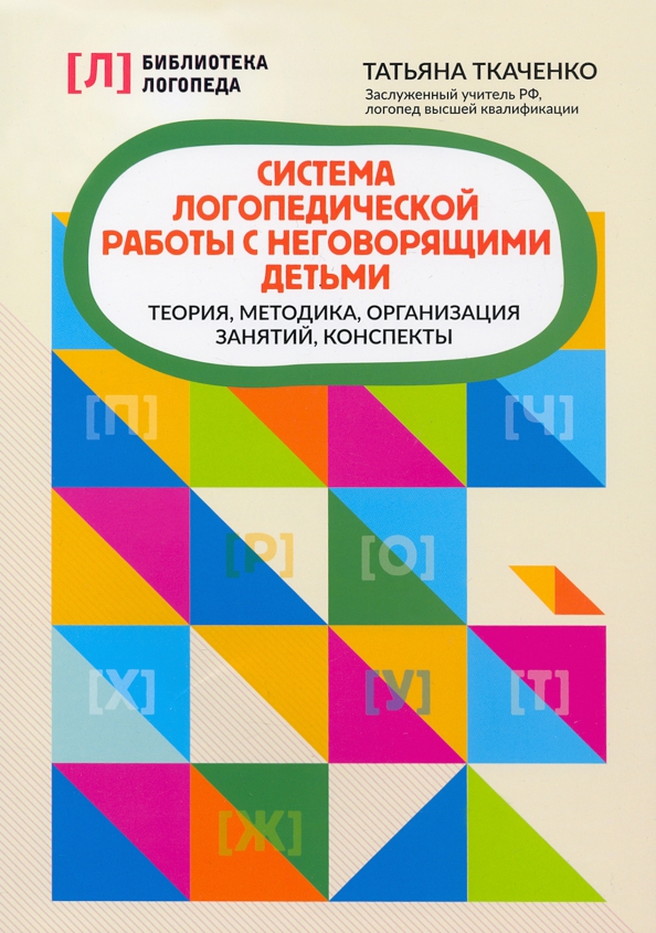 System logopedycznej pracy z niemyjącymi dziećmi. Teoria, metodyka, organizacja zajęć, kontrola